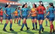 雷速体育比分直播-关于爱沙尼亚女足国家队海外训练备战的信息
