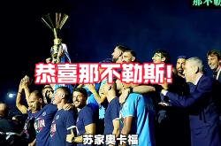 雷速体育官网首页-那不勒斯连续取胜，欧冠资格稳步迈入