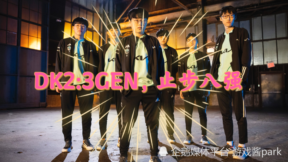 GEN力克DK,Scout成为全场焦点全球总决赛2:1(成都) GEN力克DK,Scout成为全场焦点全球总决赛2:1(成都)