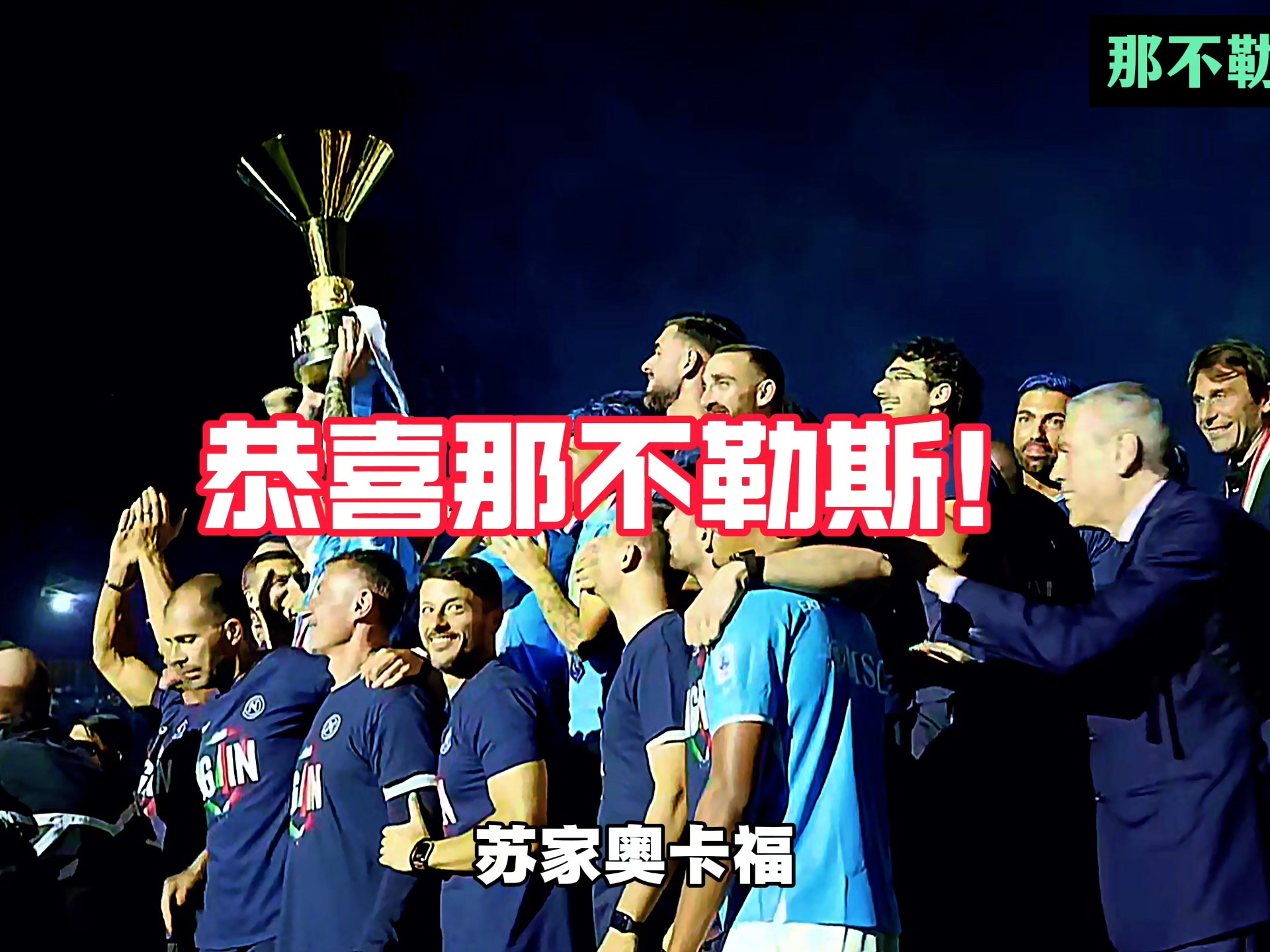 那不勒斯连续取胜,欧冠资格稳步迈入 那不勒斯连续取胜,欧冠资格稳步迈入